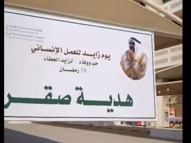 بمناسبة يوم زايد للعمل الإنساني، الذي يصادف 19 من رمضان كل عام، وانطلاقًا من القيم النبيلة التي غرسها الوالد المؤسس الشيخ زايد بن سلطان آل نهيان، طيب الله ثراه