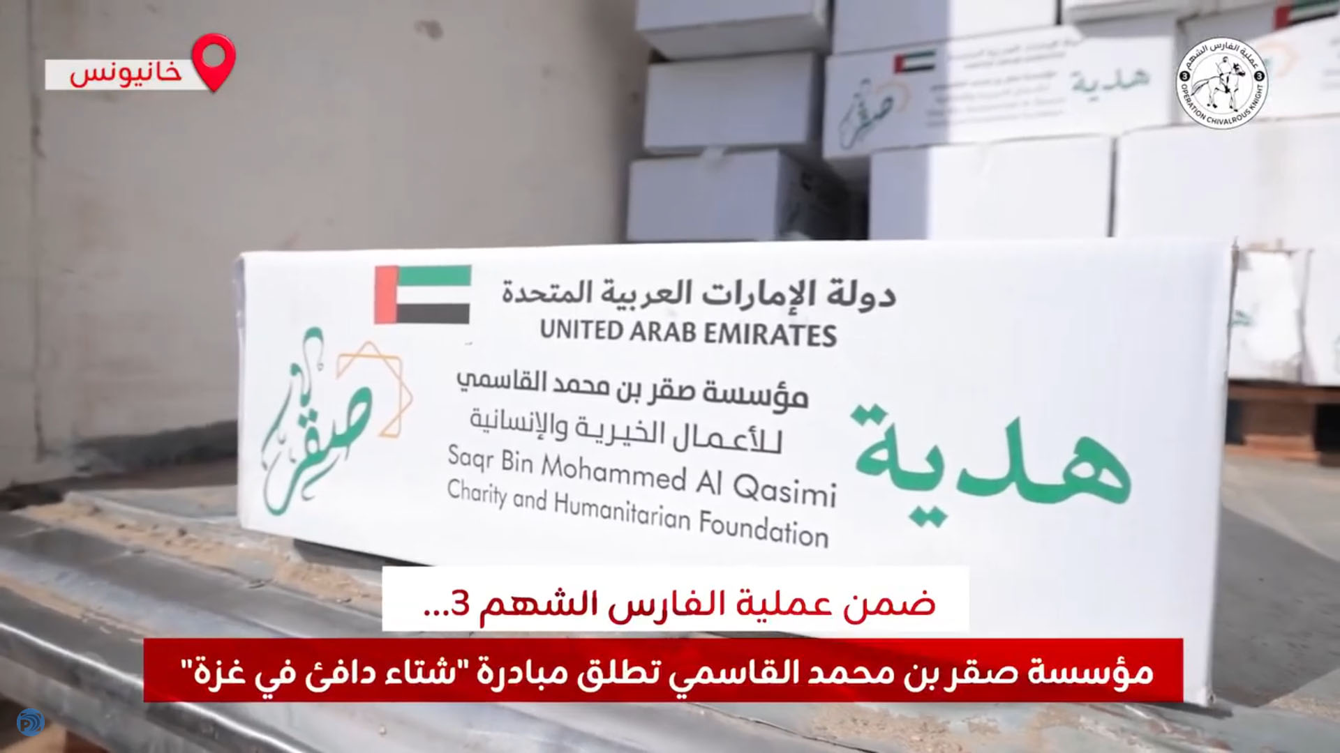بمساهمة من مؤسسة صقر بن محمد القاسمي، تُوزع عملية الفارس الشهم (3) كسوة شتوية على الأطفال في مخيم (الرحمة للأيتام) بخانيونس جنوب قطاع غزة، وسط الأوضاع المعيشية الصعبة.