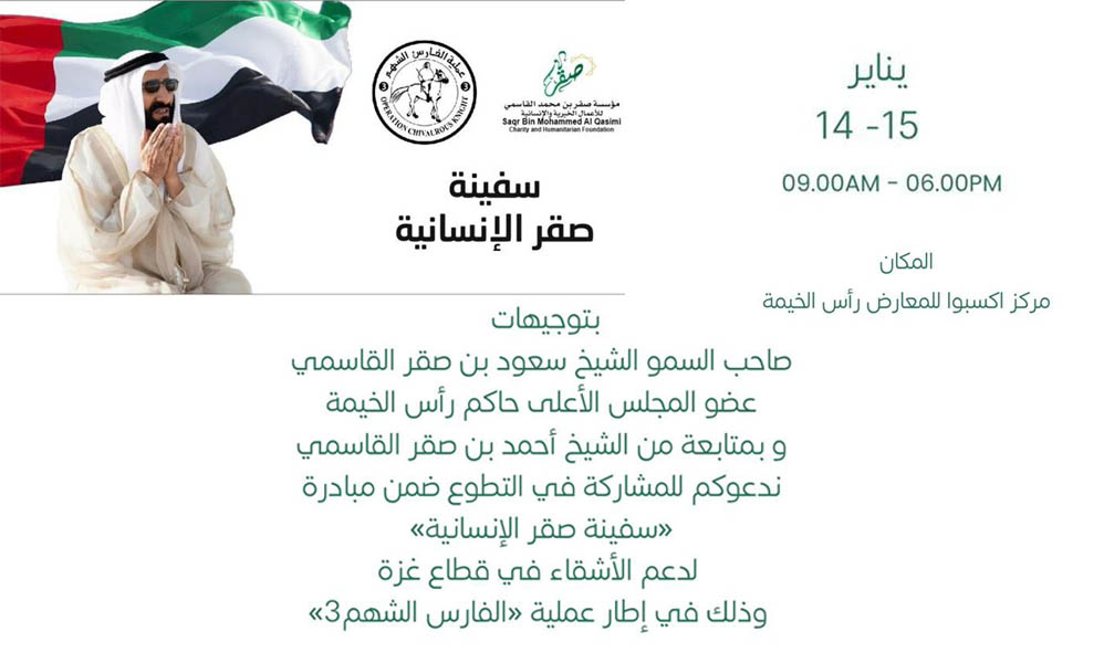 مبادرة “*سفينة صقر الإنسانية” لدعم الأشقاء في قطاع غزة، وذلك في إطار عملية 